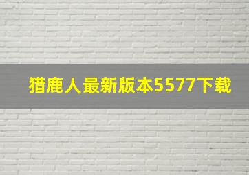 猎鹿人最新版本5577下载