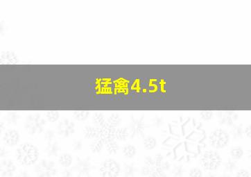 猛禽4.5t