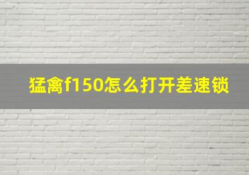 猛禽f150怎么打开差速锁