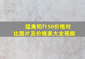 猛禽和f150价格对比图片及价格表大全视频