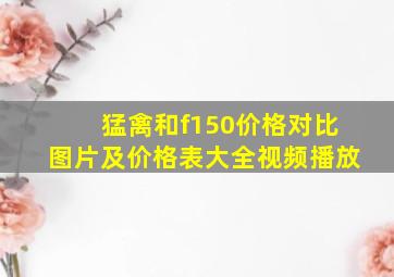 猛禽和f150价格对比图片及价格表大全视频播放