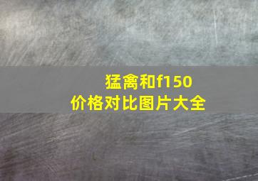 猛禽和f150价格对比图片大全