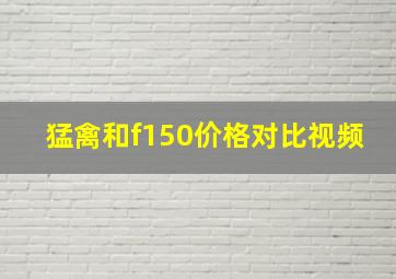 猛禽和f150价格对比视频