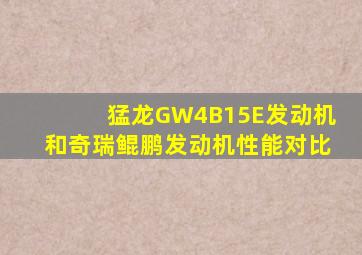 猛龙GW4B15E发动机和奇瑞鲲鹏发动机性能对比