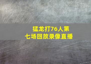 猛龙打76人第七场回放录像直播