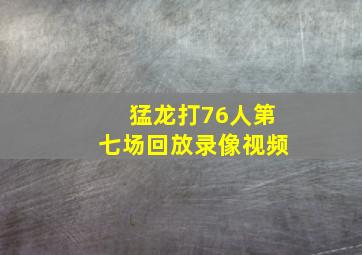 猛龙打76人第七场回放录像视频