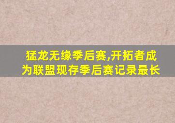 猛龙无缘季后赛,开拓者成为联盟现存季后赛记录最长