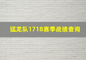 猛龙队1718赛季战绩查询