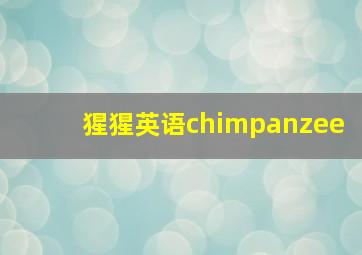 猩猩英语chimpanzee