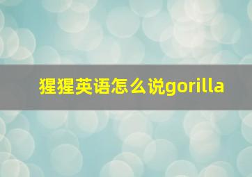 猩猩英语怎么说gorilla