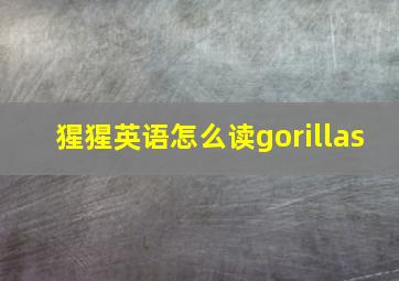 猩猩英语怎么读gorillas