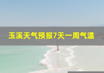 玉溪天气预报7天一周气温