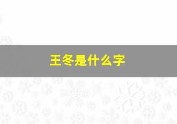 王冬是什么字