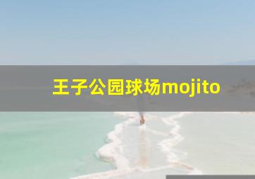 王子公园球场mojito