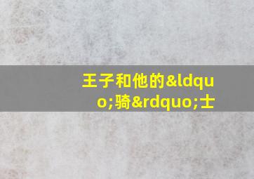 王子和他的“骑”士