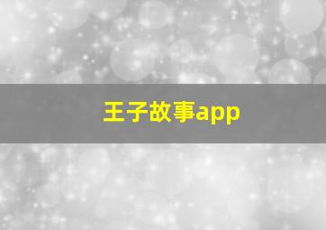 王子故事app