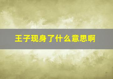 王子现身了什么意思啊