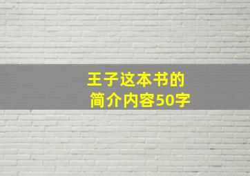 王子这本书的简介内容50字