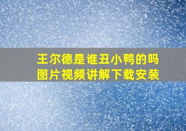 王尔德是谁丑小鸭的吗图片视频讲解下载安装