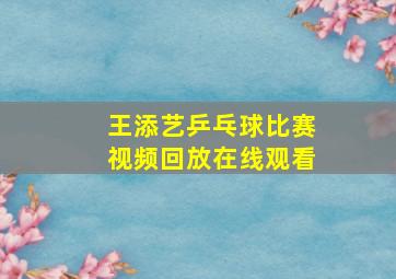 王添艺乒乓球比赛视频回放在线观看