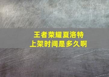 王者荣耀夏洛特上架时间是多久啊