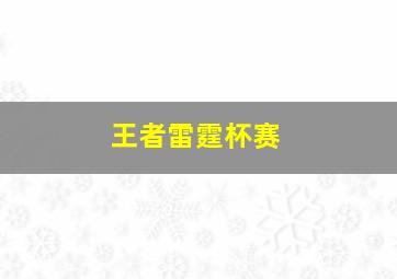 王者雷霆杯赛