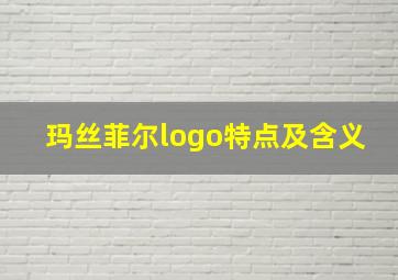 玛丝菲尔logo特点及含义