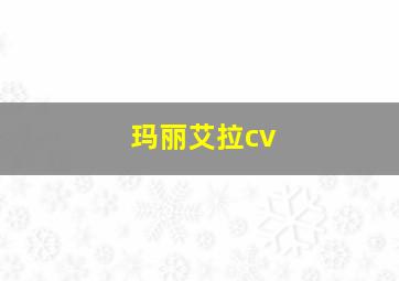 玛丽艾拉cv