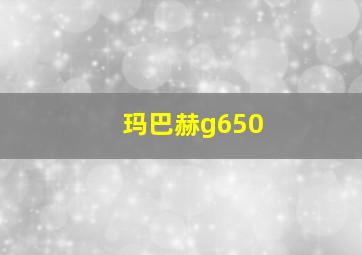 玛巴赫g650