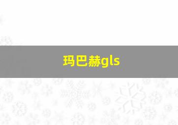 玛巴赫gls