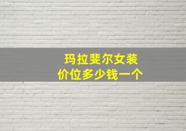 玛拉斐尔女装价位多少钱一个