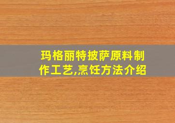 玛格丽特披萨原料制作工艺,烹饪方法介绍