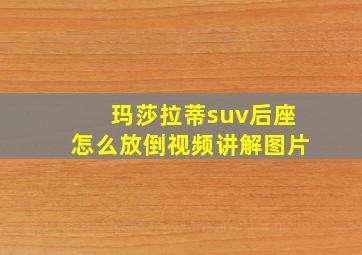 玛莎拉蒂suv后座怎么放倒视频讲解图片