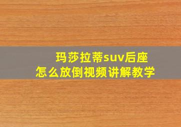 玛莎拉蒂suv后座怎么放倒视频讲解教学