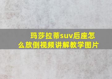 玛莎拉蒂suv后座怎么放倒视频讲解教学图片