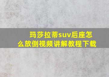 玛莎拉蒂suv后座怎么放倒视频讲解教程下载