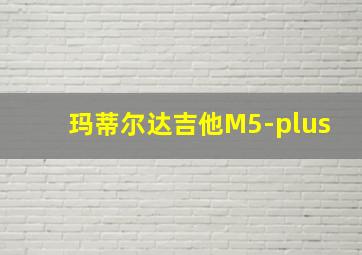 玛蒂尔达吉他M5-plus