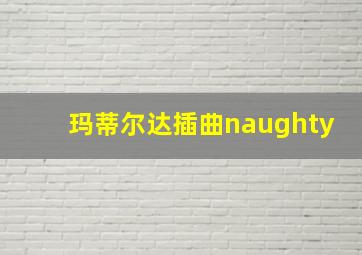 玛蒂尔达插曲naughty