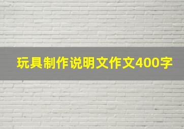 玩具制作说明文作文400字