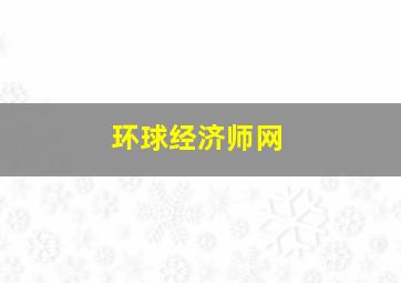 环球经济师网