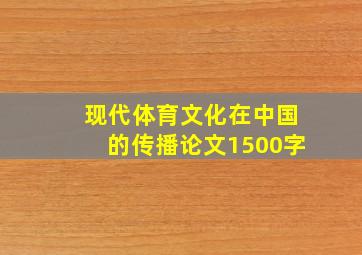 现代体育文化在中国的传播论文1500字