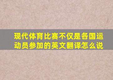 现代体育比赛不仅是各国运动员参加的英文翻译怎么说