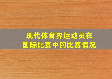 现代体育界运动员在国际比赛中的比赛情况