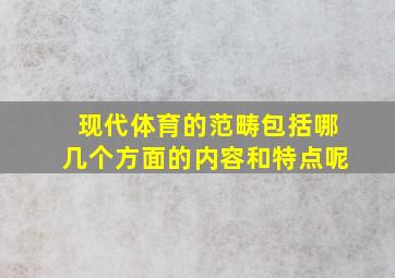 现代体育的范畴包括哪几个方面的内容和特点呢