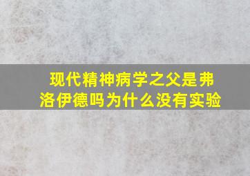 现代精神病学之父是弗洛伊德吗为什么没有实验