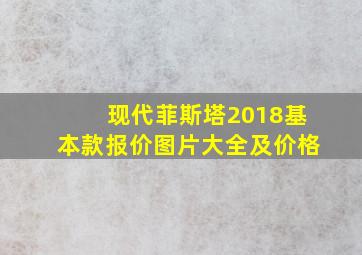 现代菲斯塔2018基本款报价图片大全及价格