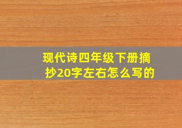 现代诗四年级下册摘抄20字左右怎么写的