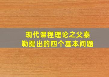 现代课程理论之父泰勒提出的四个基本问题