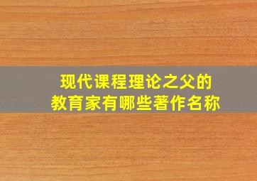 现代课程理论之父的教育家有哪些著作名称