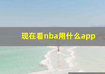 现在看nba用什么app